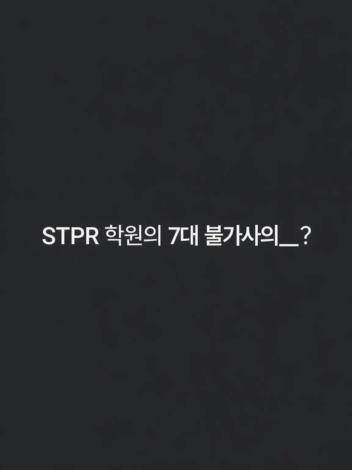 Warau_kadoniha__Orekitaru_SNST의 STPR 학원의 7대 불가사의__?