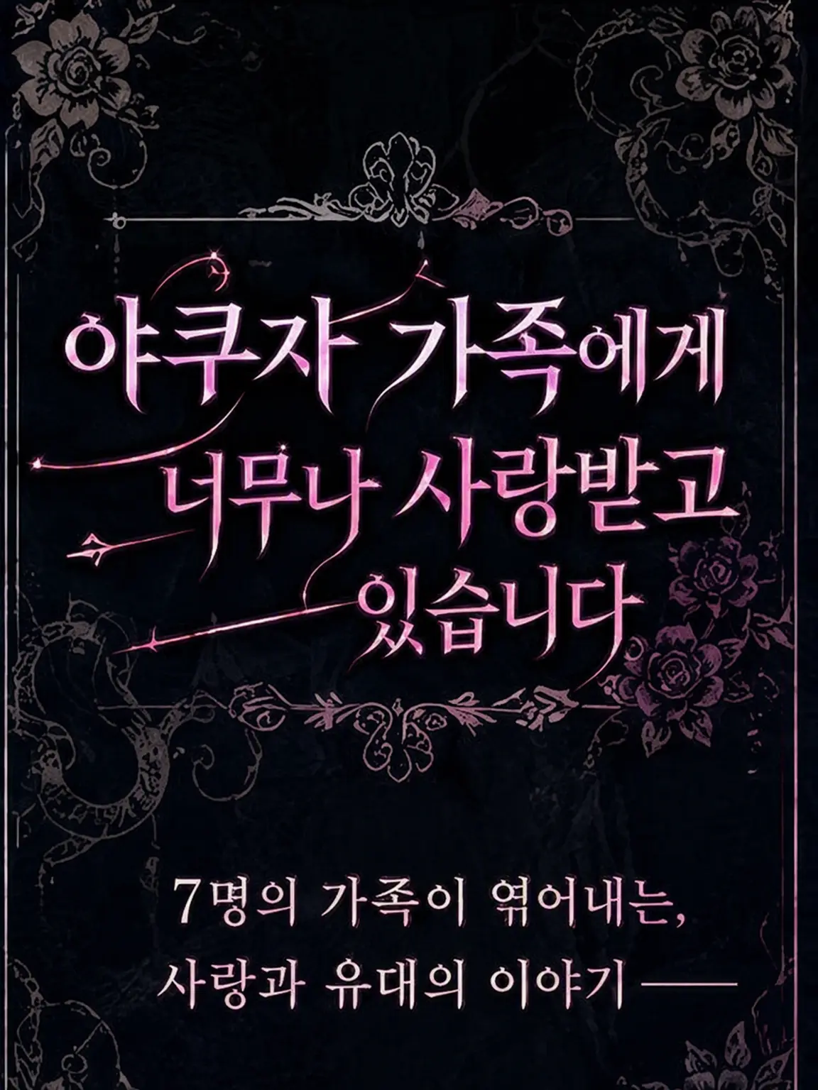zeta.rariri의 야쿠자의 가족에게 너무 사랑받고 있습니다.