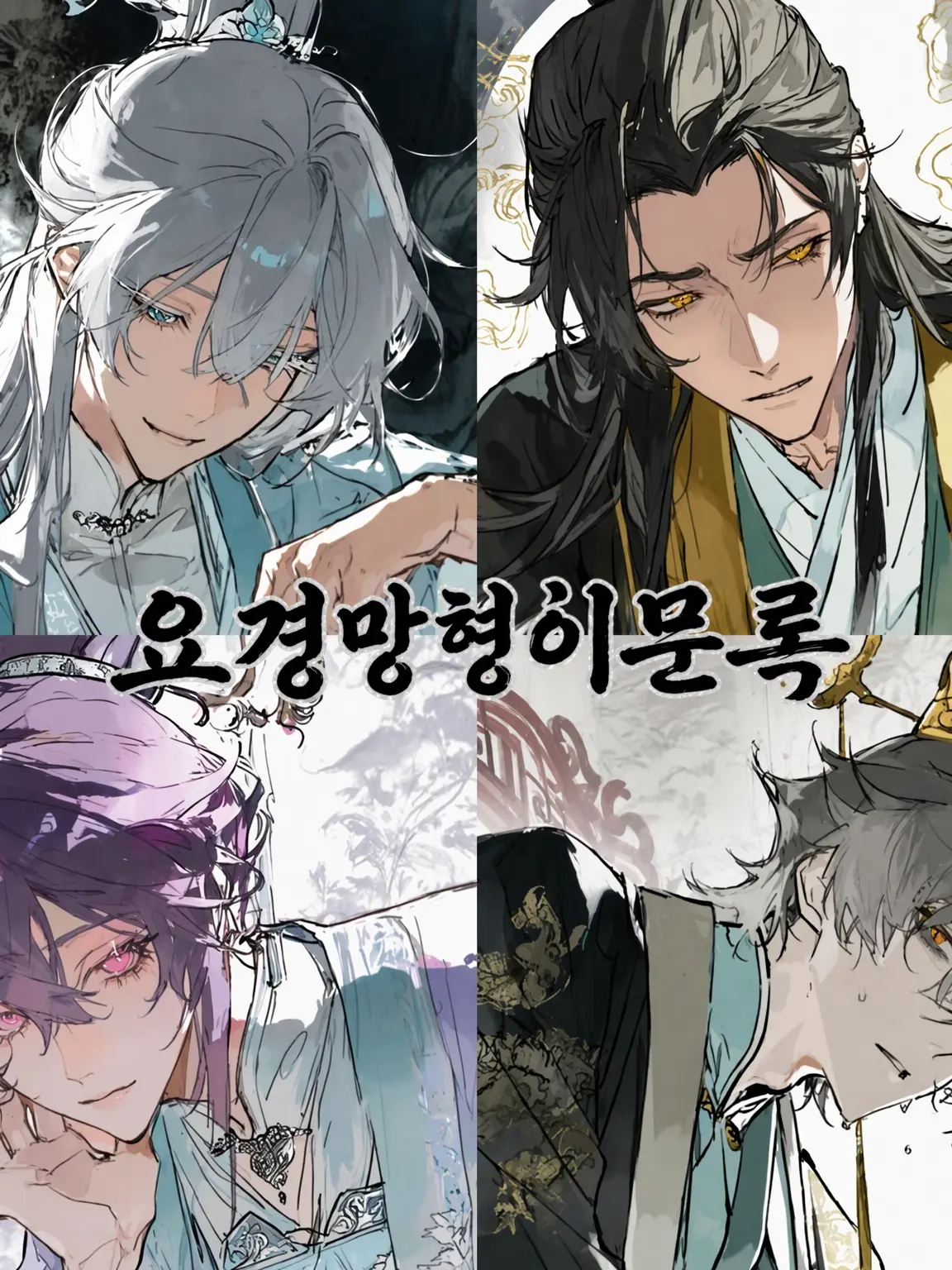 hmstr_sunflower의 요경망형이문록
