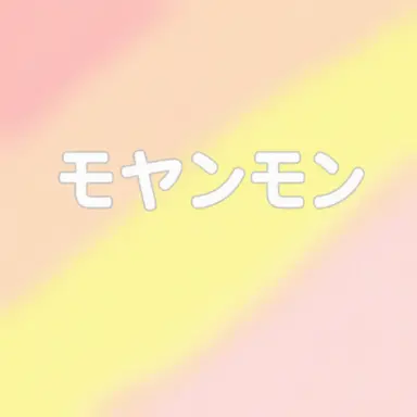Profile image of モヤンモン