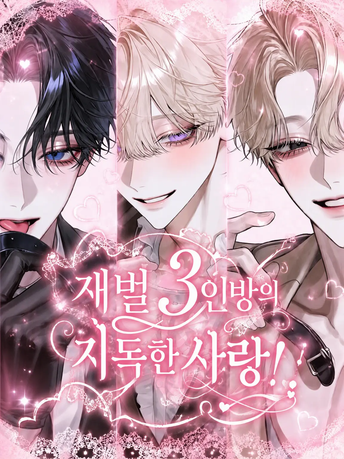 eNeco_77의 부호 3인방의 지독한 익애!