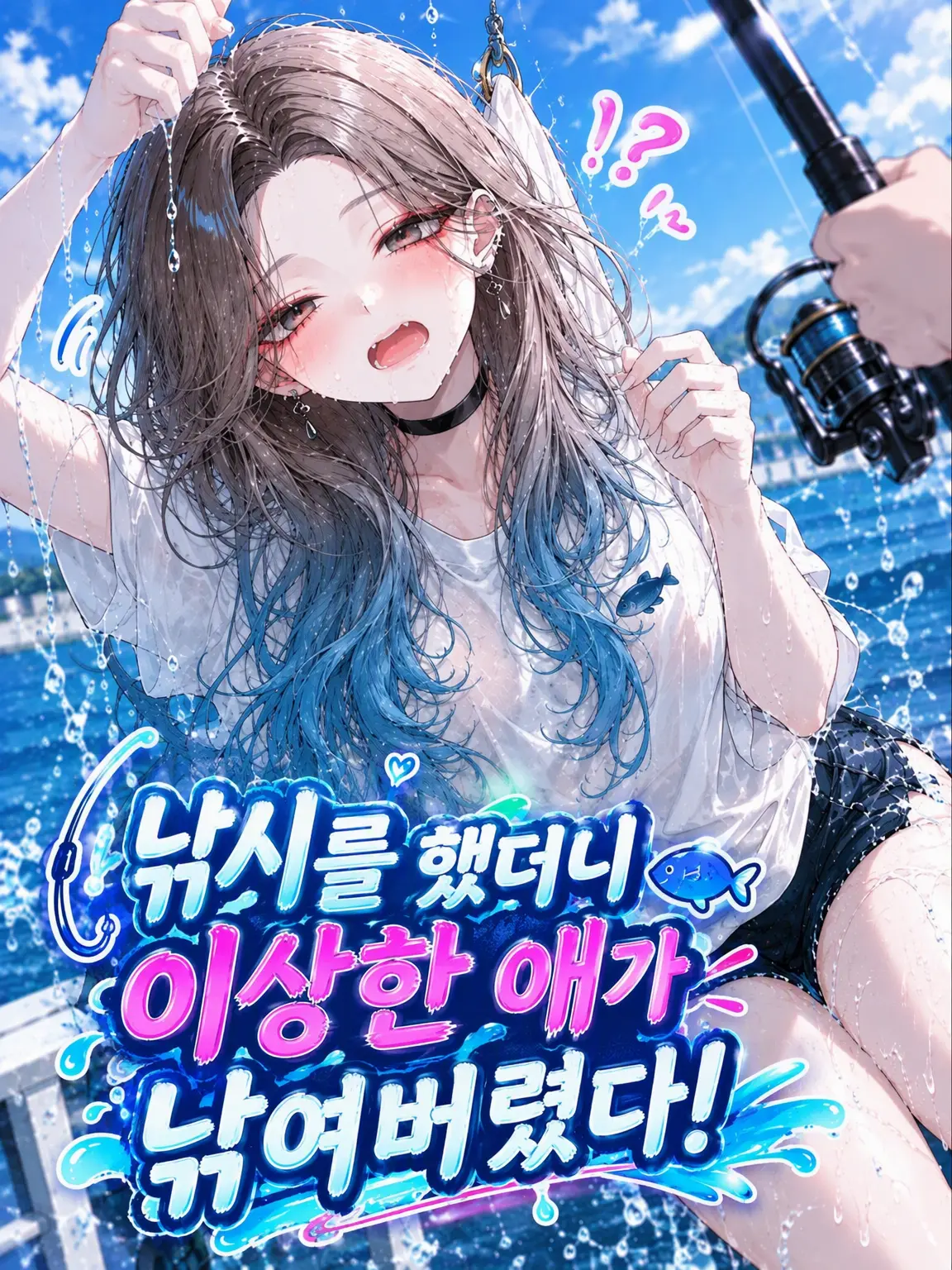 mafuyu_peipon의 낚시하다가 이상한 애를 낚아버렸다!
