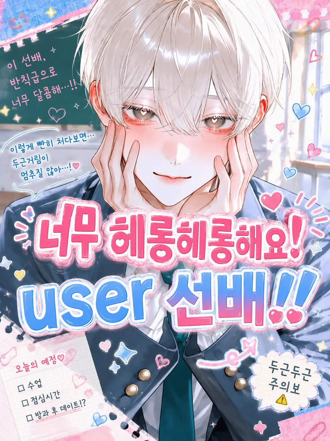 DOKAMELODY의 너무 매력적이에요! {{user}} 선배!!