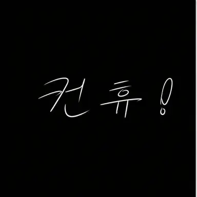 Profile image of 컨휴