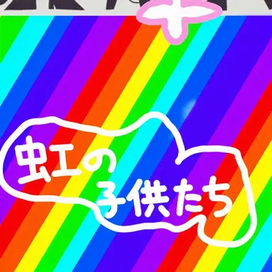 Profile image of 虹の子どもたち