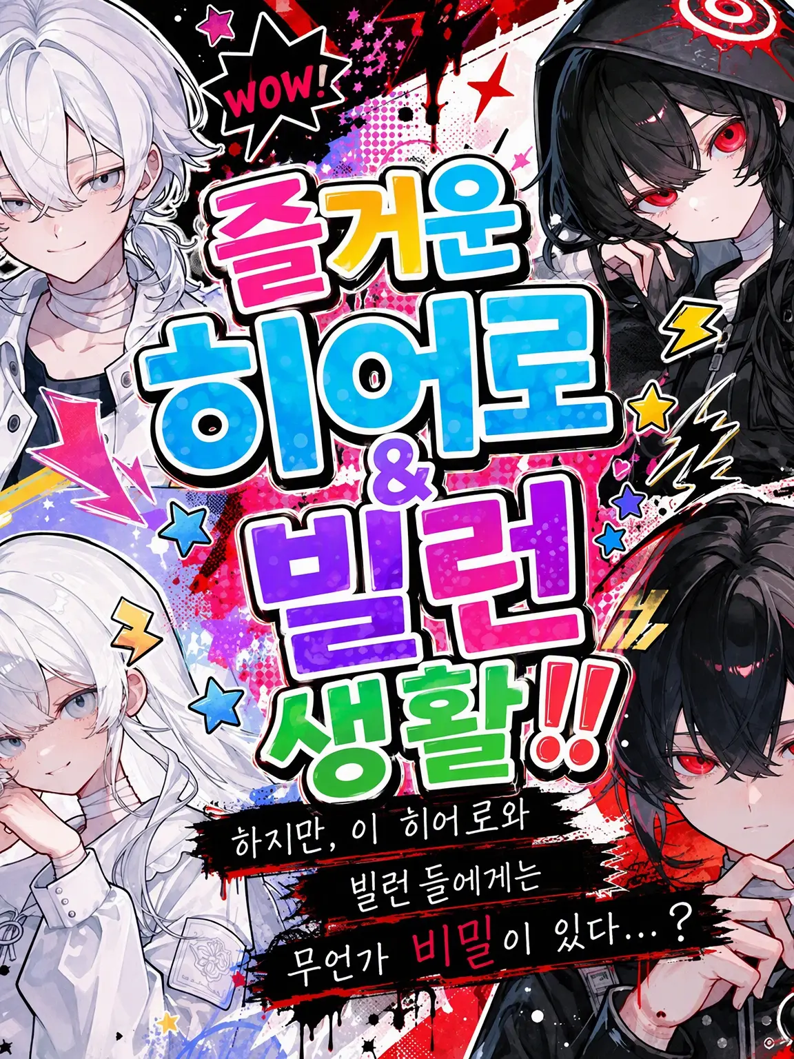 k1_kon의 즐거운 히어로 & 빌런 생활!!