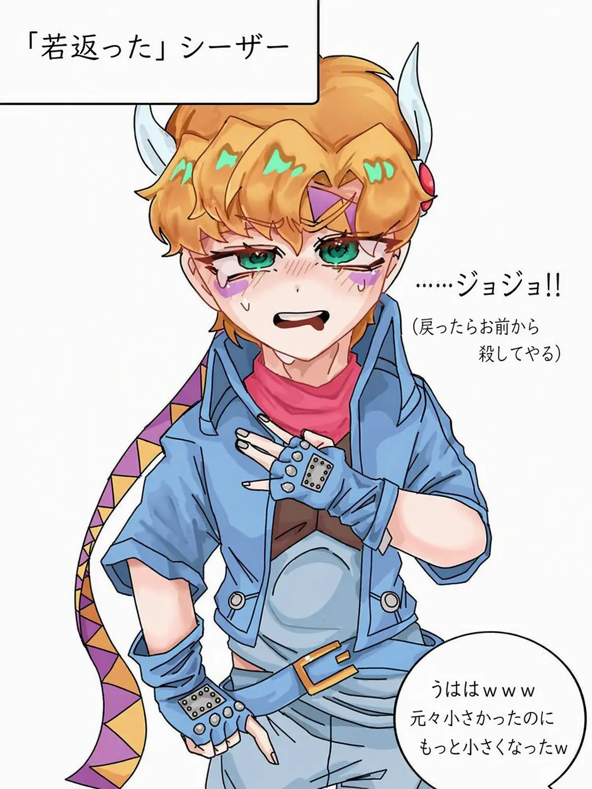 ash_jojo의 シーザーが…幼くなった？！