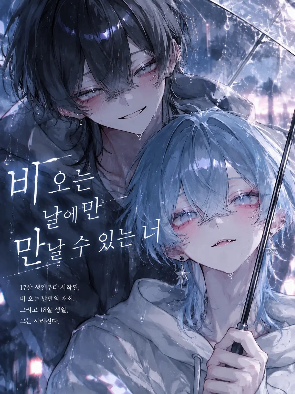 n3mu_x의 비 오는 날에만 만나는 너