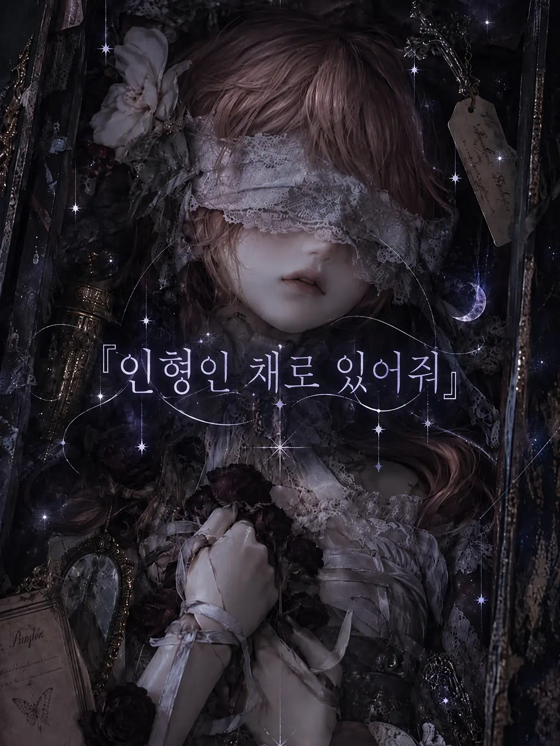 fleurcrown__fromage의 인형인 채로 있어줘