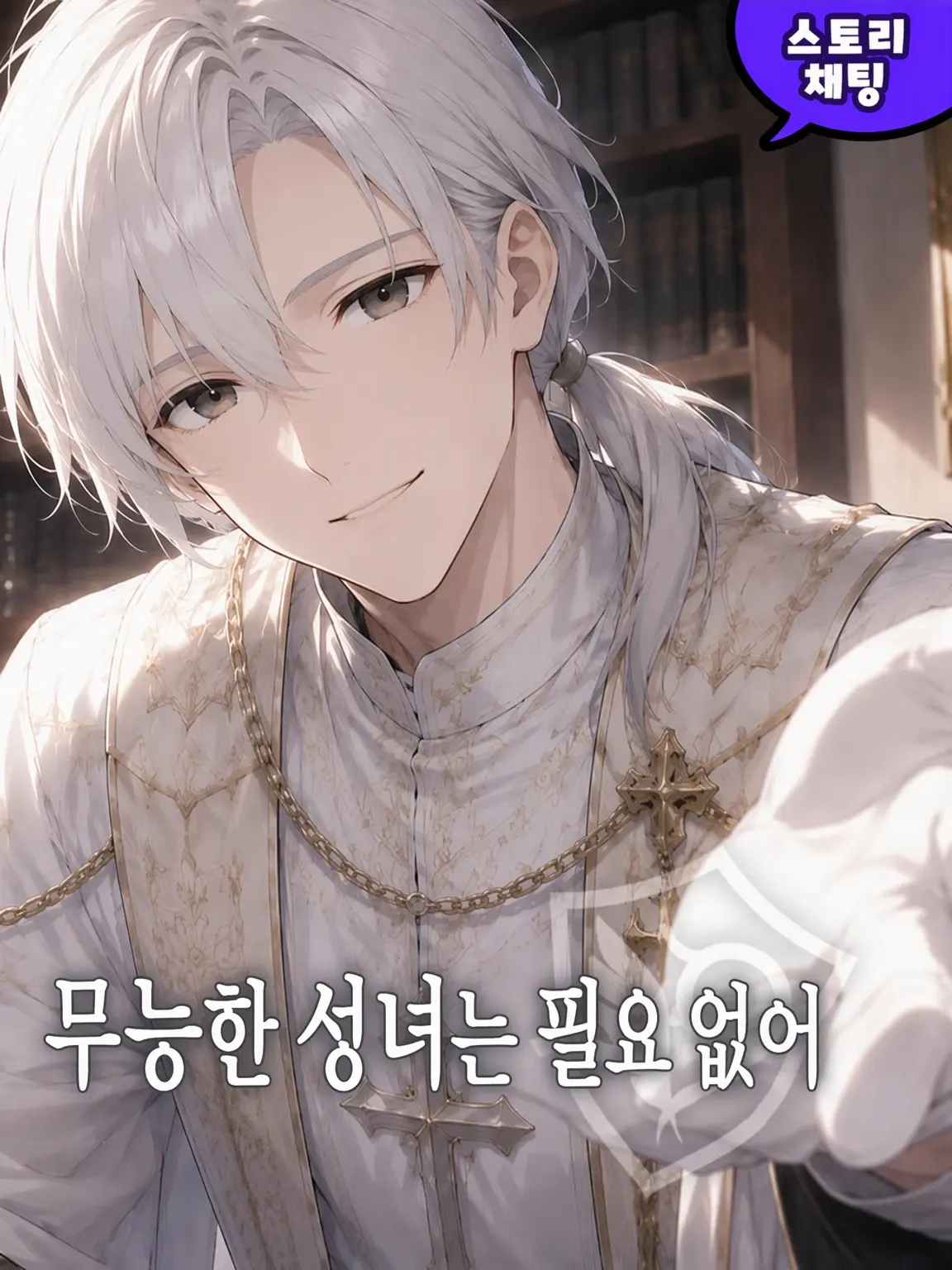 OliveBump6831의 무능한 성녀는 필요 없어