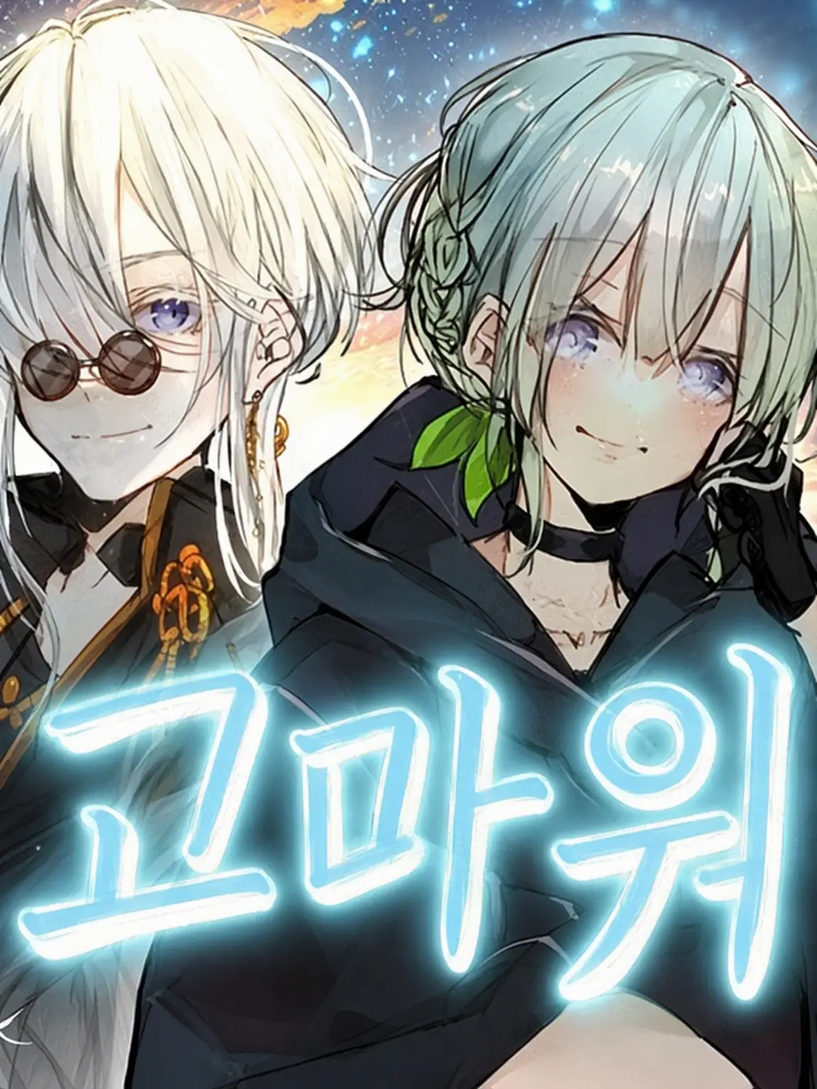 higanbana.17.00의 당신을 무척 사랑하는 부모님