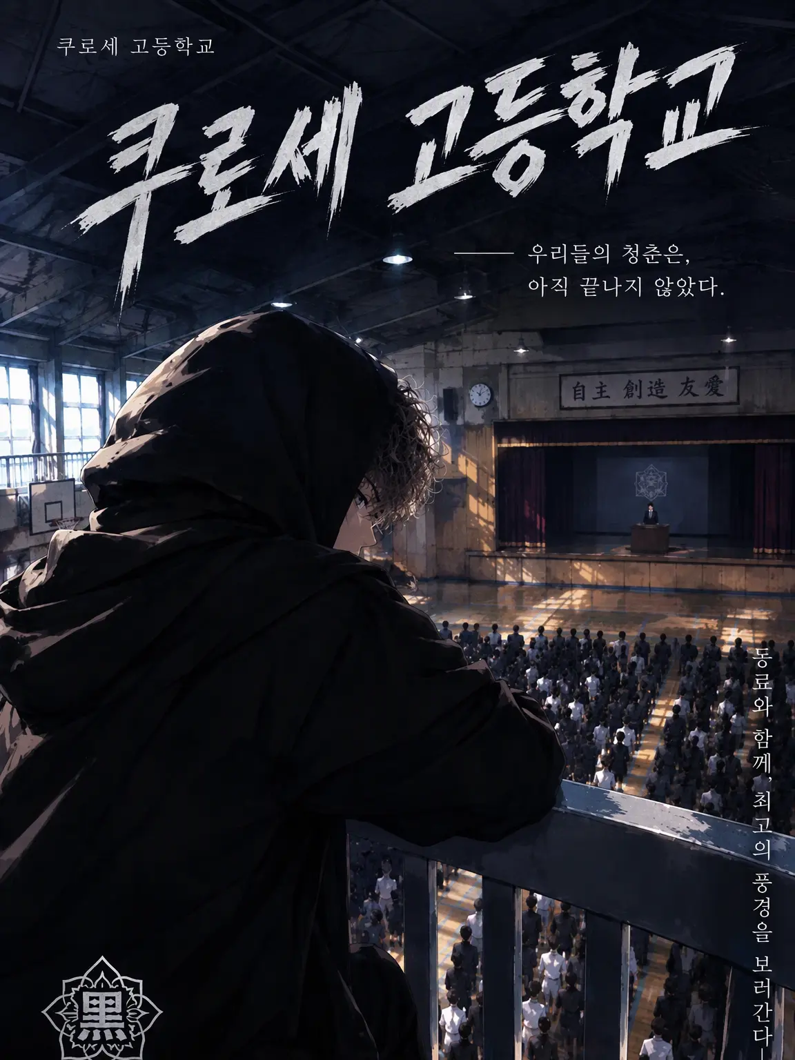 hokuroge3150의 학교의 불량 6인조 중 한 명이 되어버렸다?!