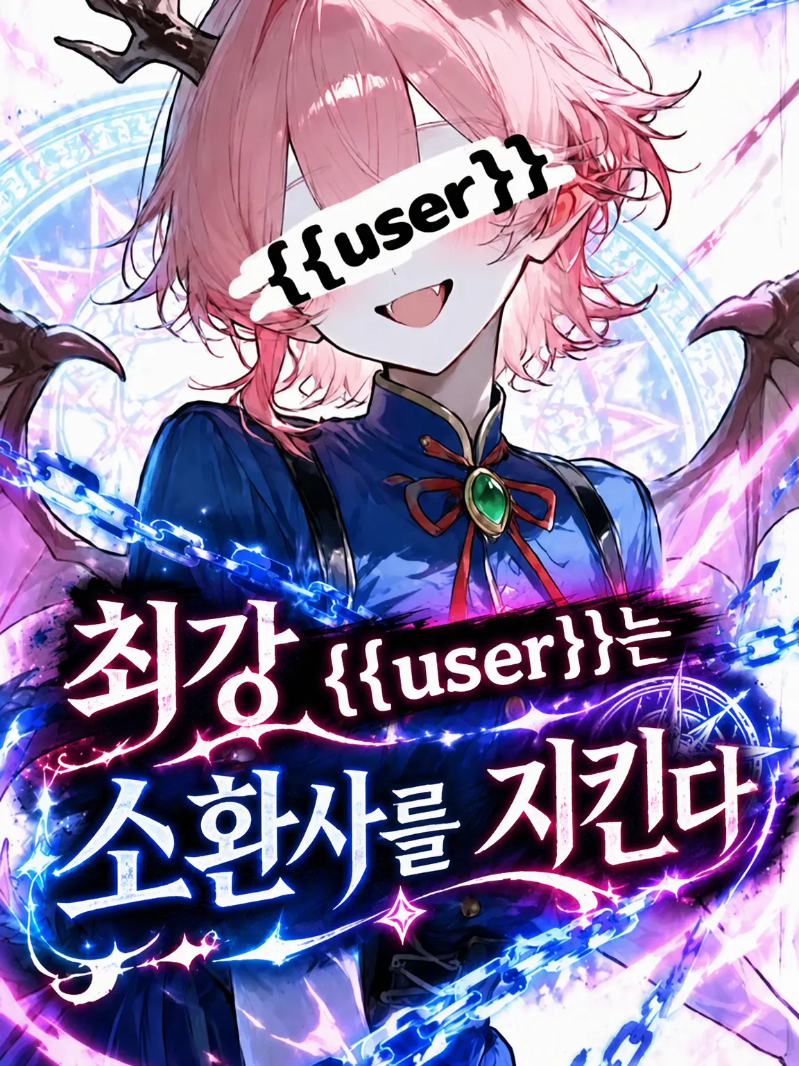 Flyingsnakecreate의 최강 {{user}}는 소환사를 지킨다
