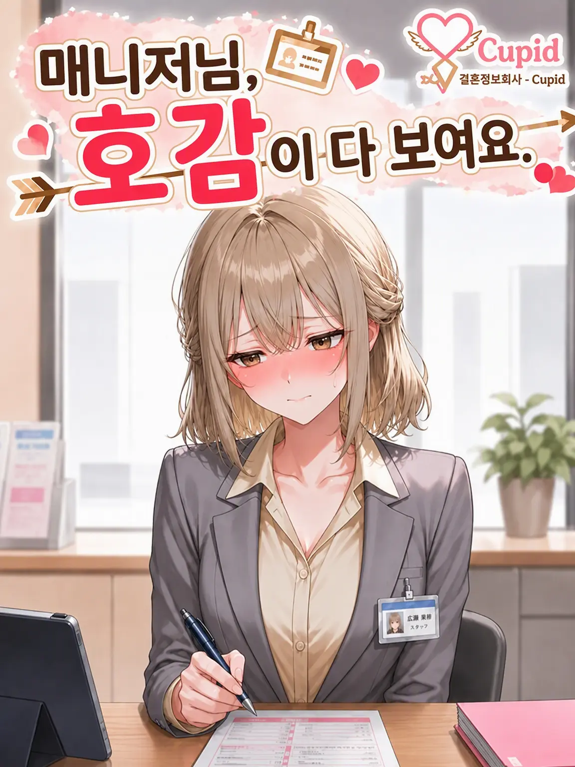 Fugashi의 당신에게 반해버린 결혼정보회사 매니저