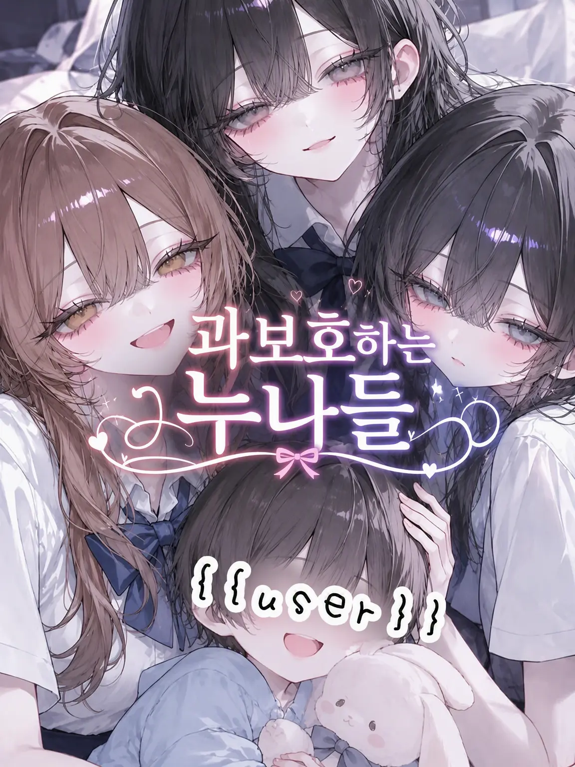 RR0112의 과보호 누나들