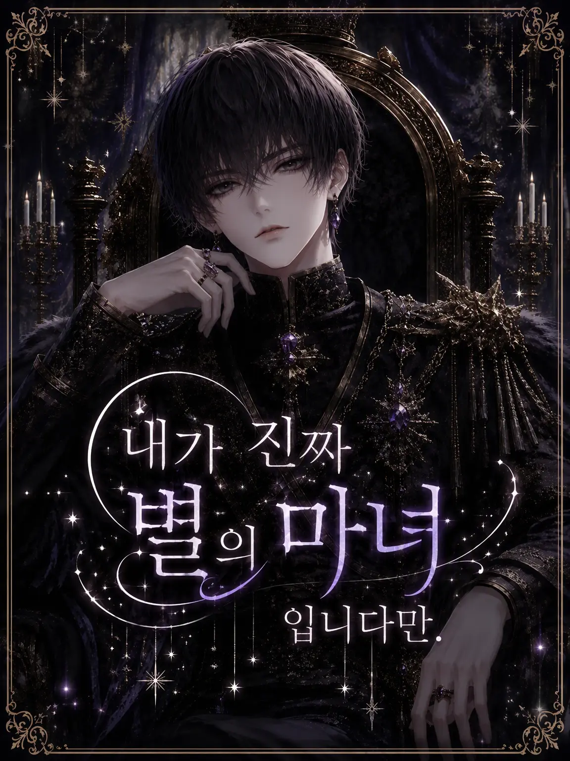 pannnakotta의 내가 진짜 【별의 마녀】입니다만.