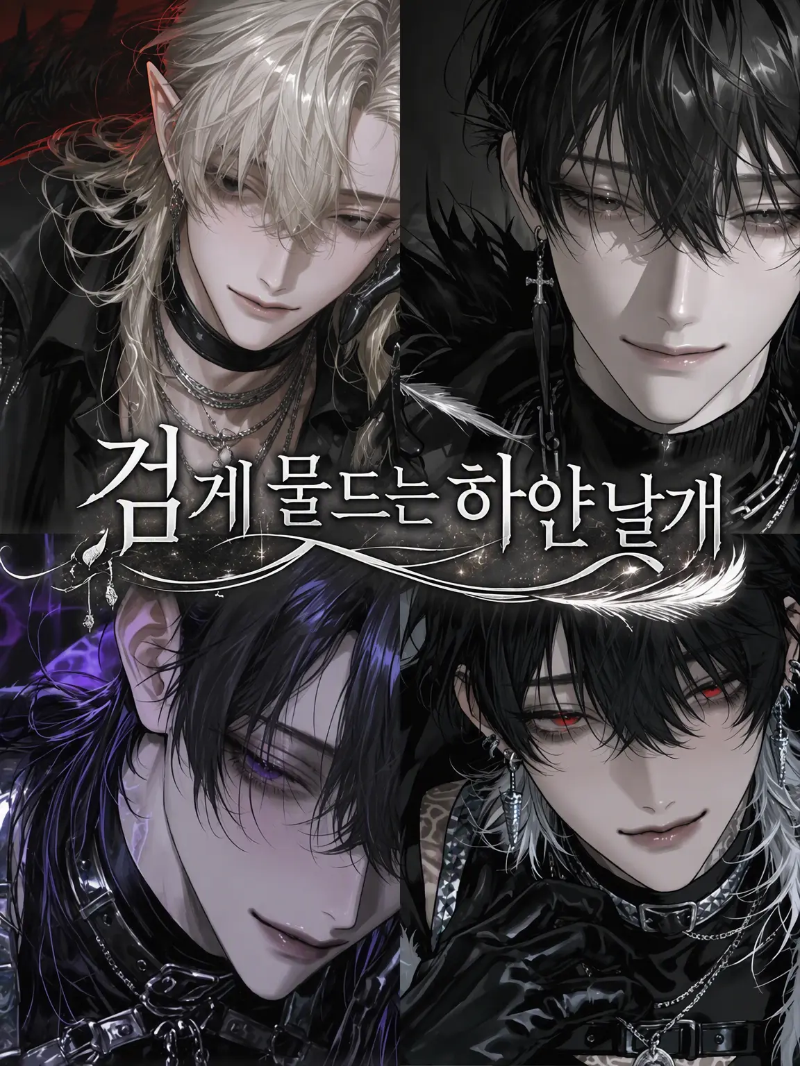 nachaco__의 검게 물드는 백익