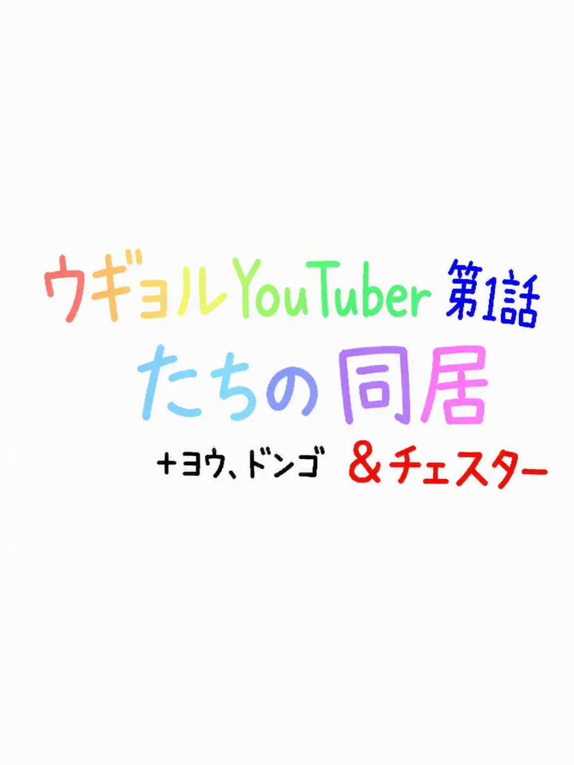 Su_or...의 仮想結婚YouTuberの旅行&同居+キツネ女 1編