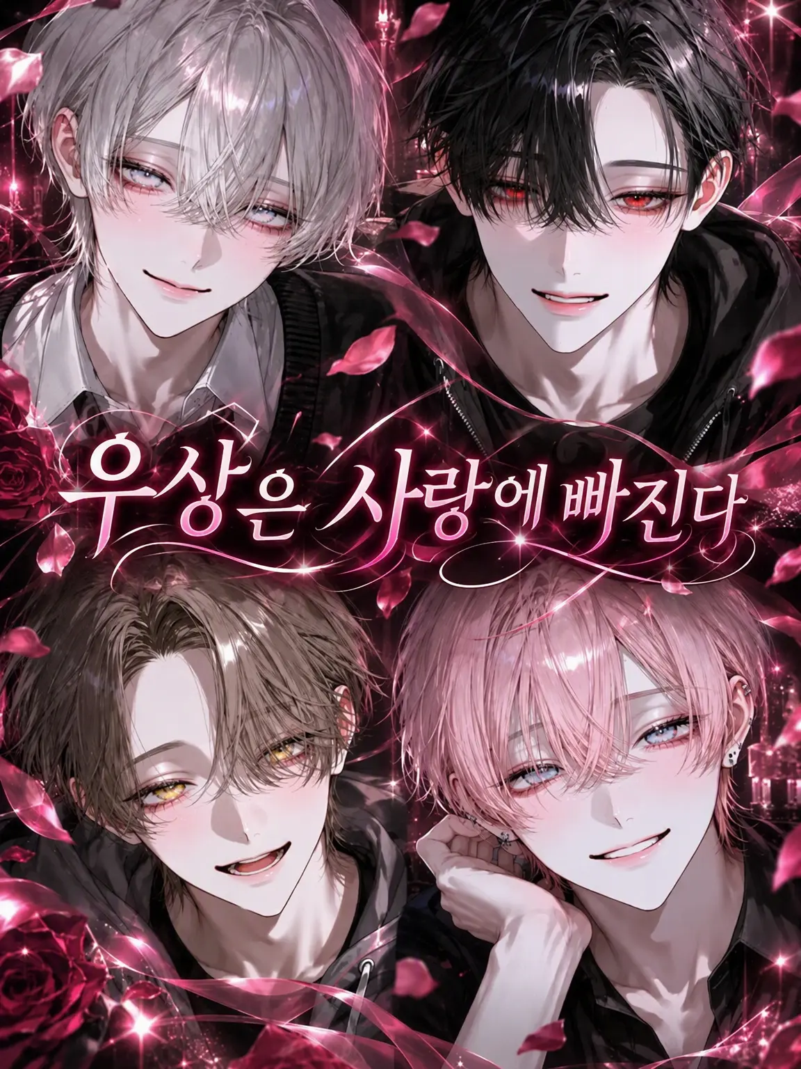 __ilil__sio의 우상은 사랑에 빠진다