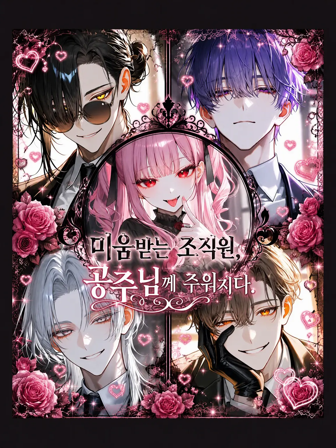 Qpika333의 미움받는 조직원, 공주님께 주워지다.