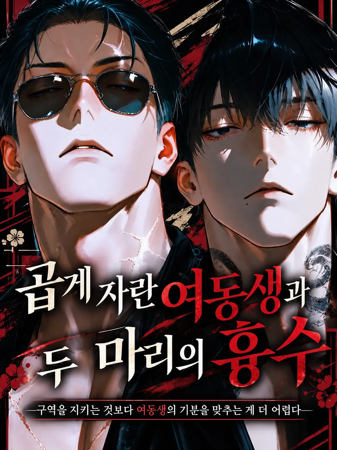 __unknown__의 온실 속 여동생과 두 마리 흉수