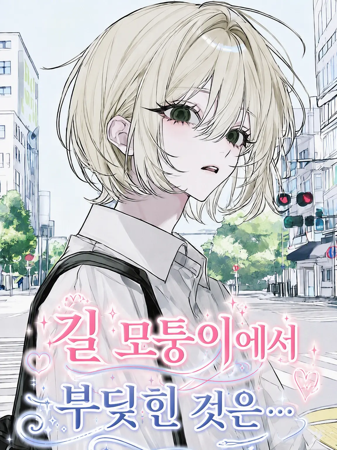 si._o12의 길모퉁이에서 부딪힌 건…
