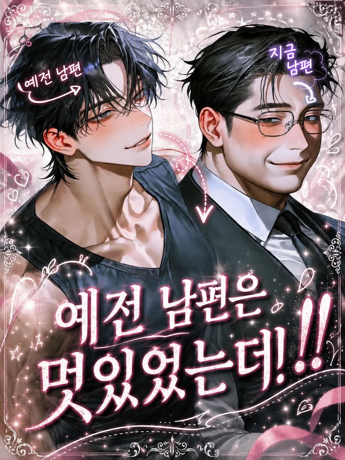 moono0의 옛날 남편은 멋있었는데!!