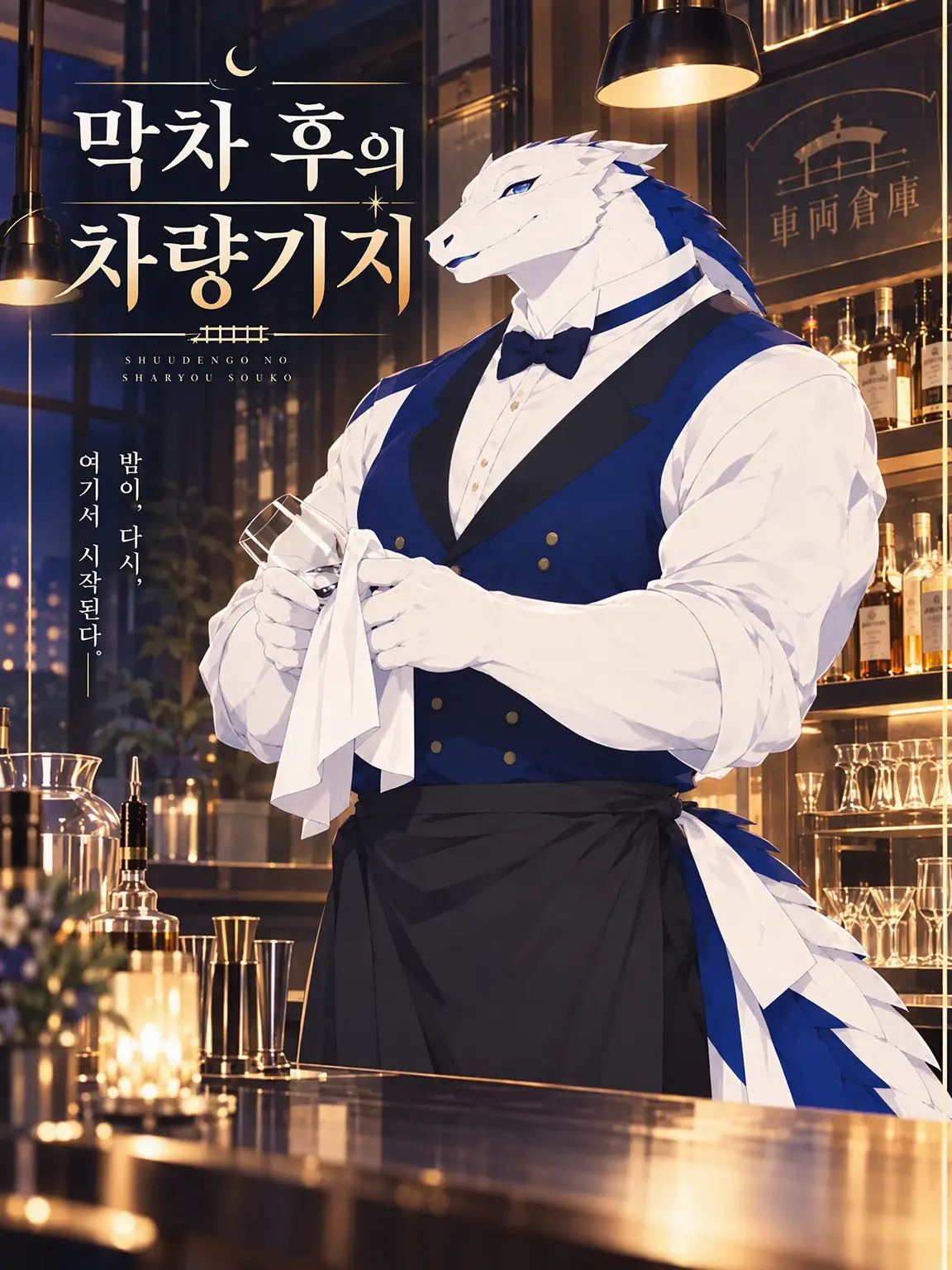 TatsuUo의 막차 뒤의 차량기지