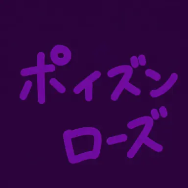 Profile image of ポイズン・ローズ