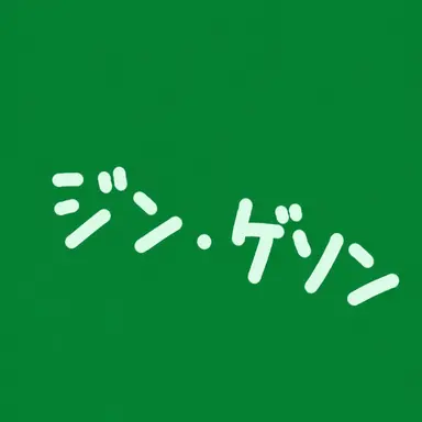 Profile image of チン・ゲソン