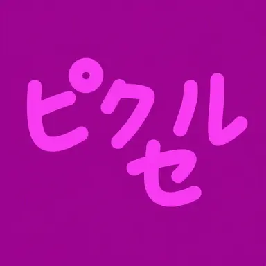 Profile image of ピクセル