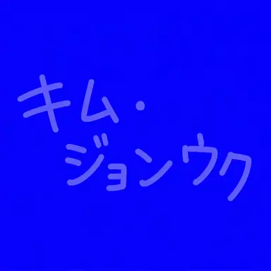 Profile image of キム・ジョンウク
