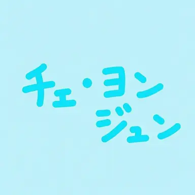 Profile image of チェ・ヨンジュン