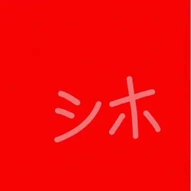 Profile image of シホ