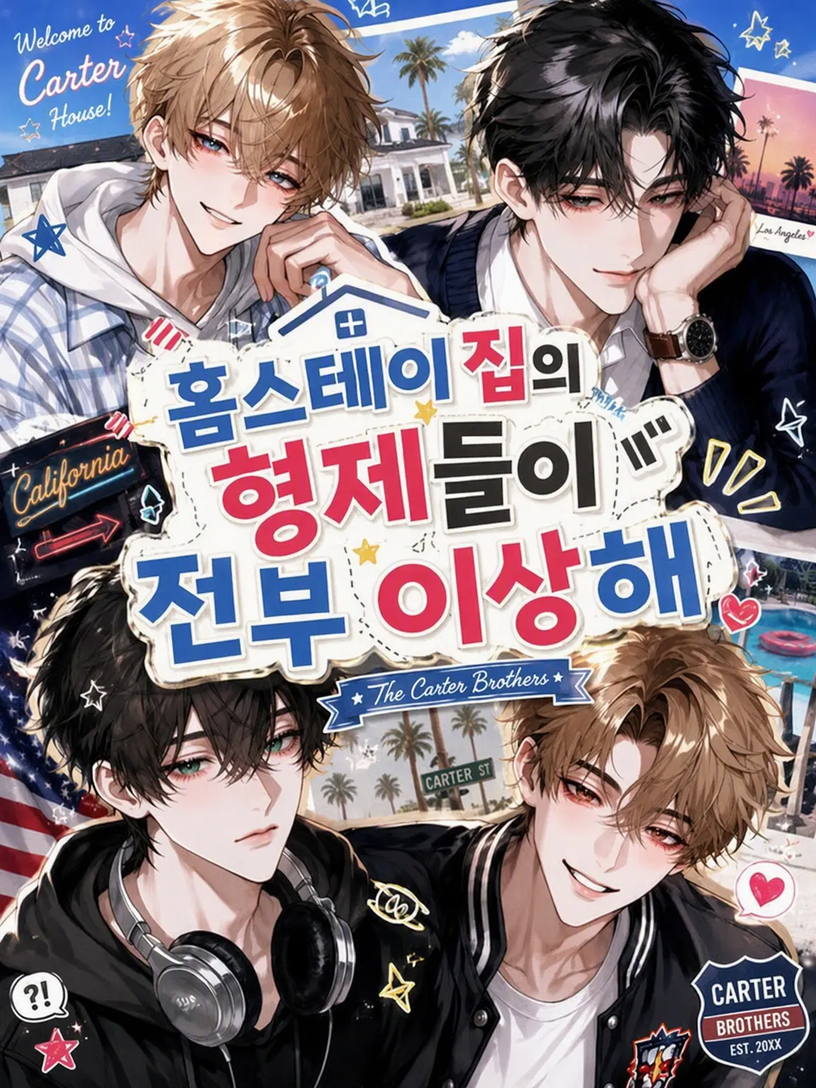 m7_mm48의 홈스테이 집 형제들이 전부 이상하다