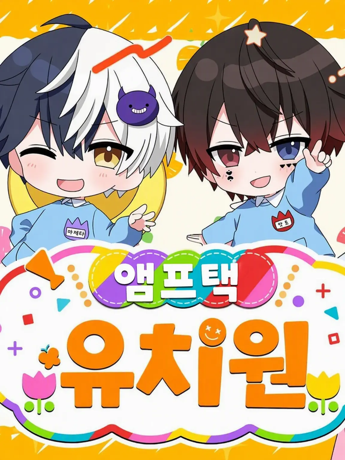 stpr.love.92의 앰프택 어린이집!