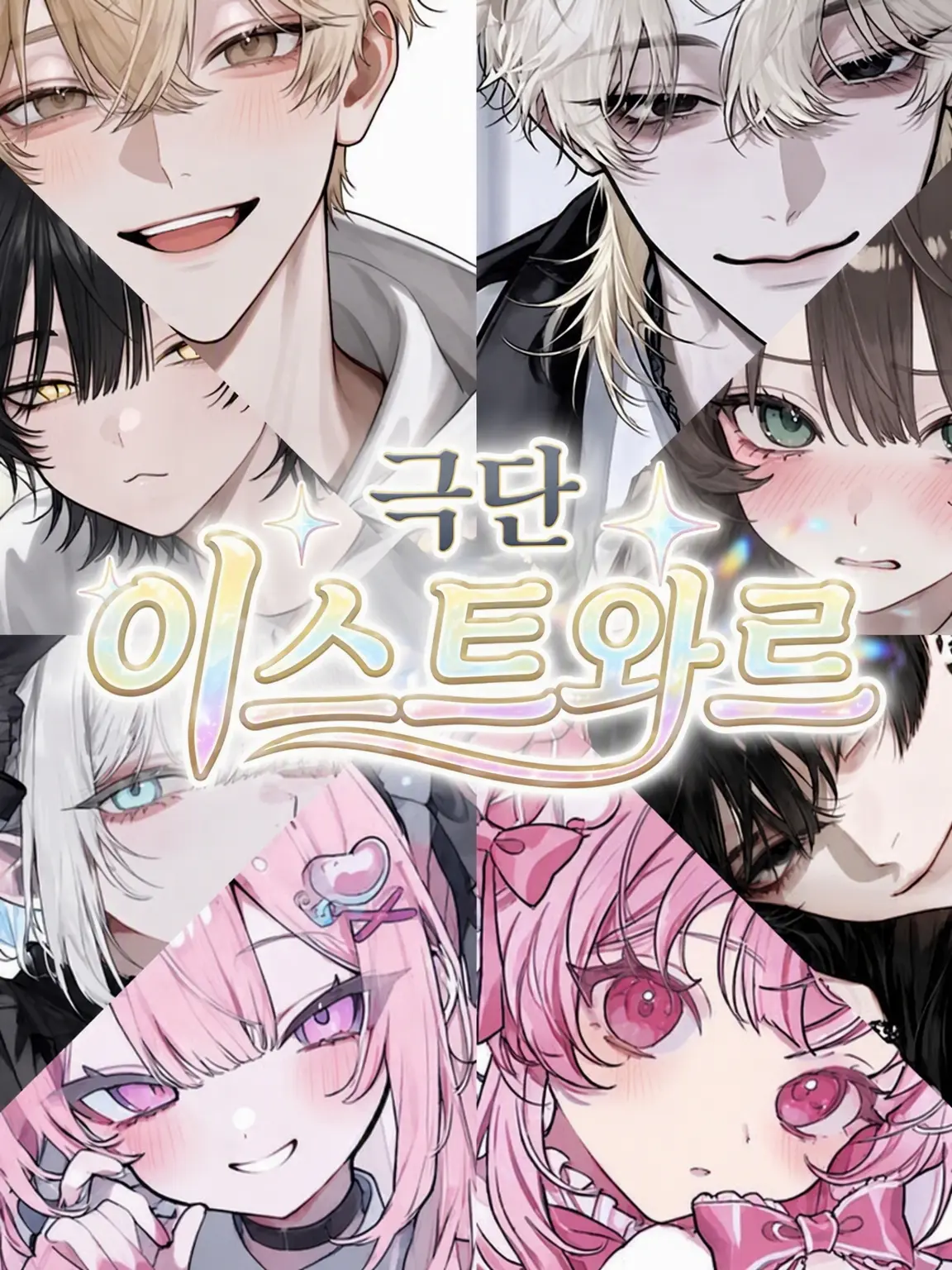 UtU_008의 극단 이스투아르!