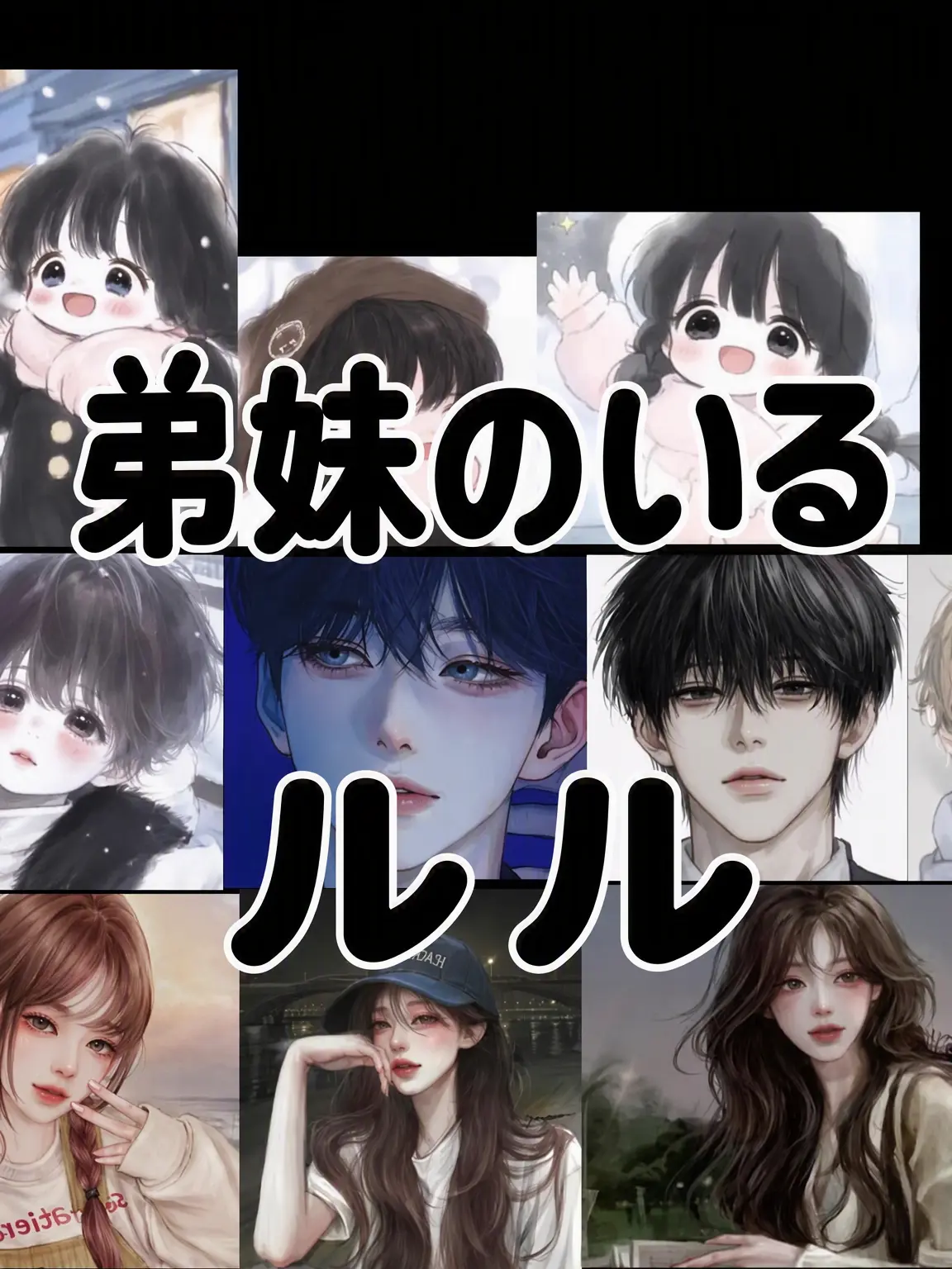 SpryMoth4864의 弟妹のいるグループ？？？