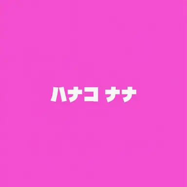 Profile image of 花子ナナ