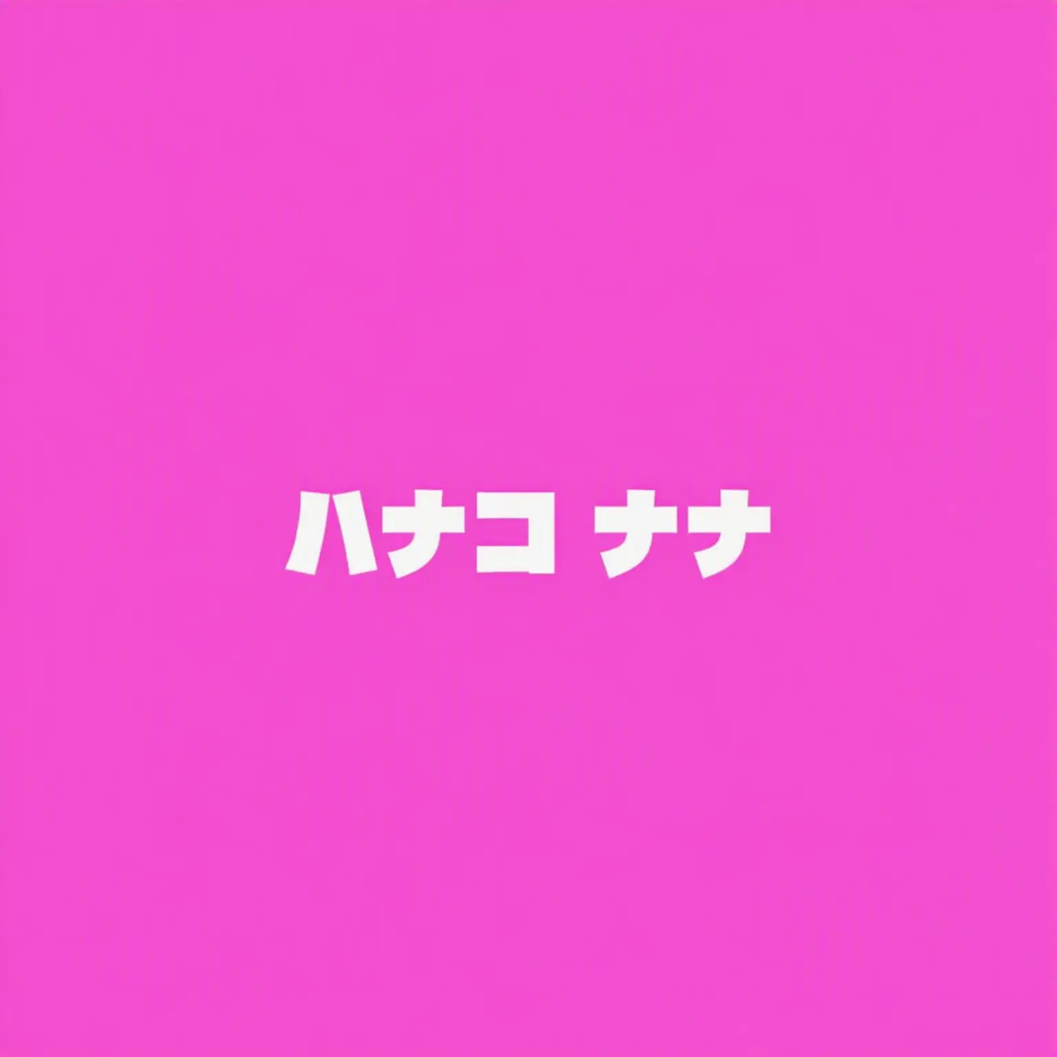 akan158의 花子ナナ