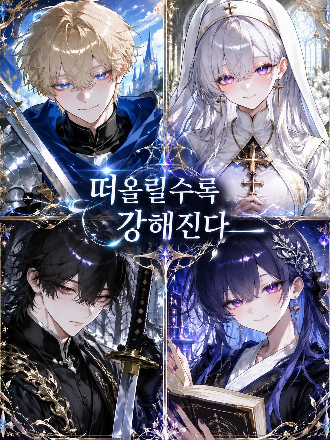 sara2525._.의 『마왕이 두려워한 최강 마족』