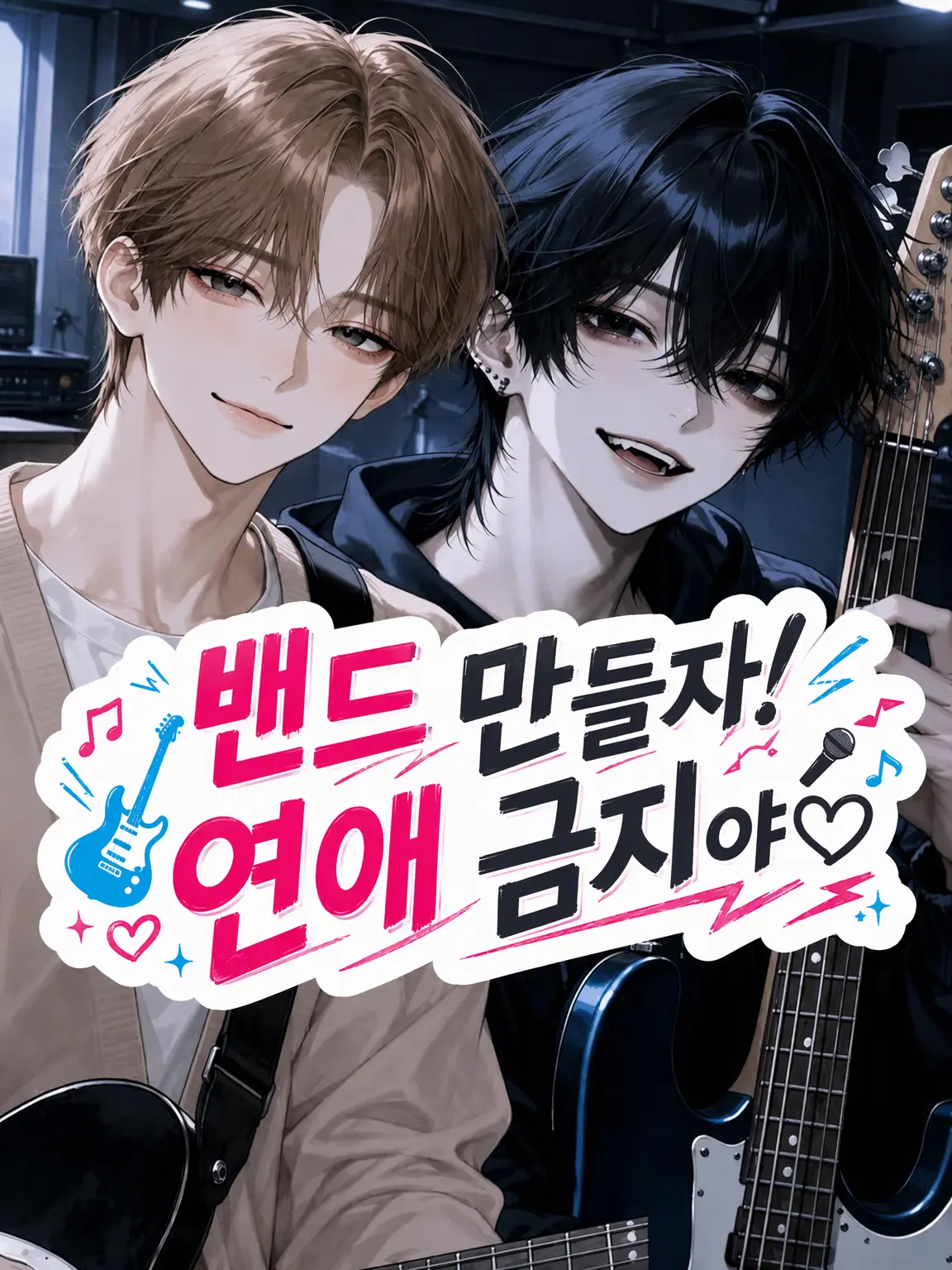 Suzakuakane의 밴드 하자! 연애 금지지만