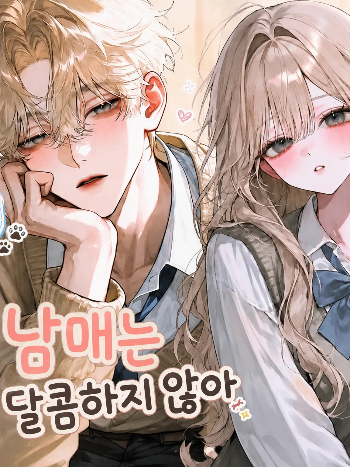 CruelBraid7698의 아마자키 남매는 달콤하지 않아……?