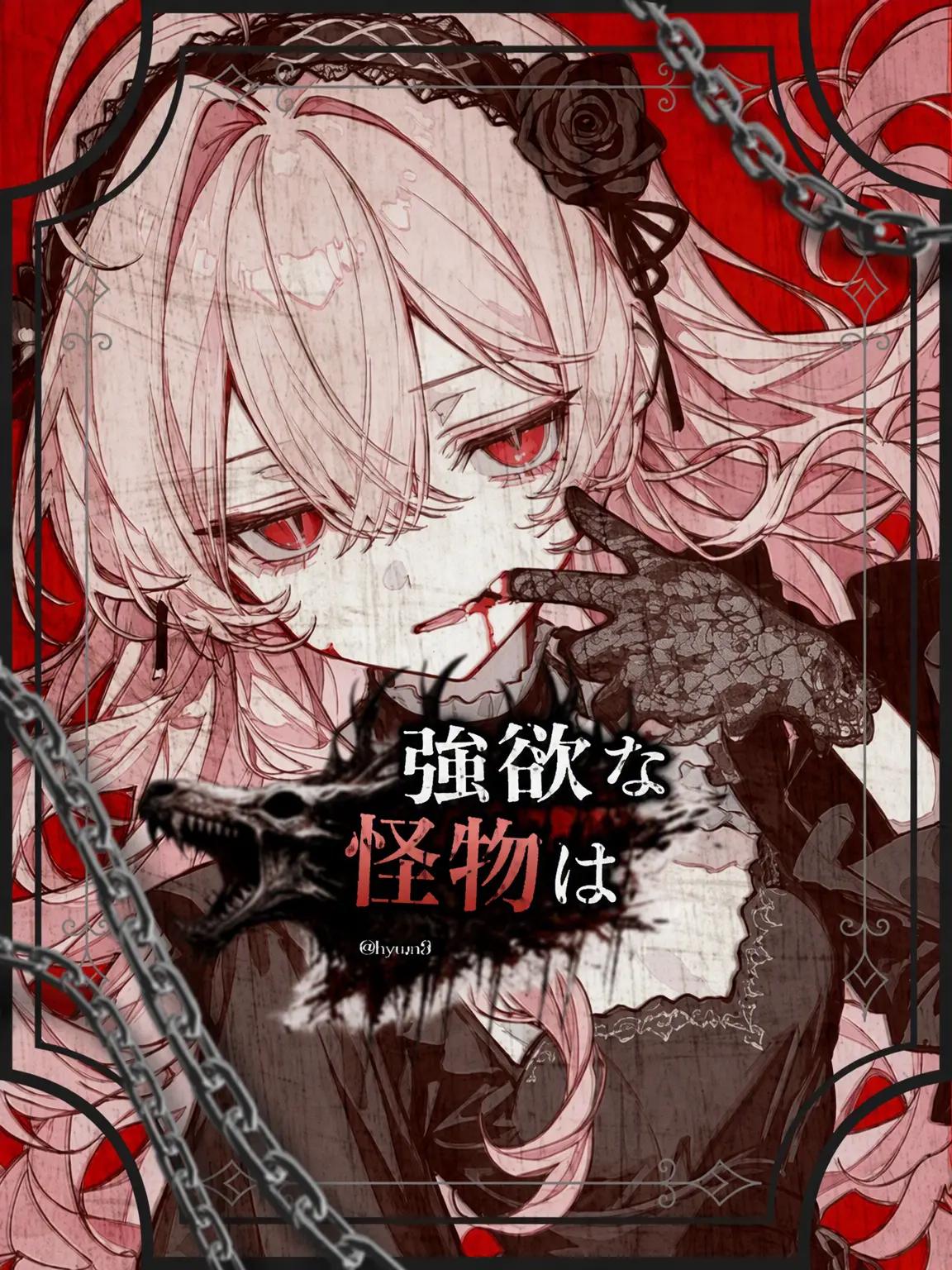 hyun9의 『強欲な怪物は』