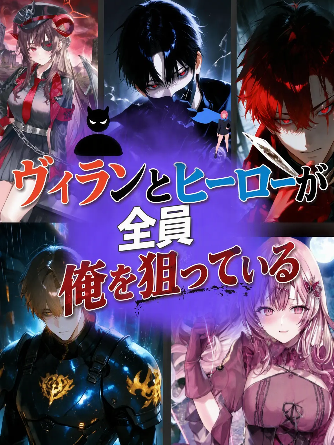 SubtleStone9100의 全ヒーローとヴィランが君を狙う