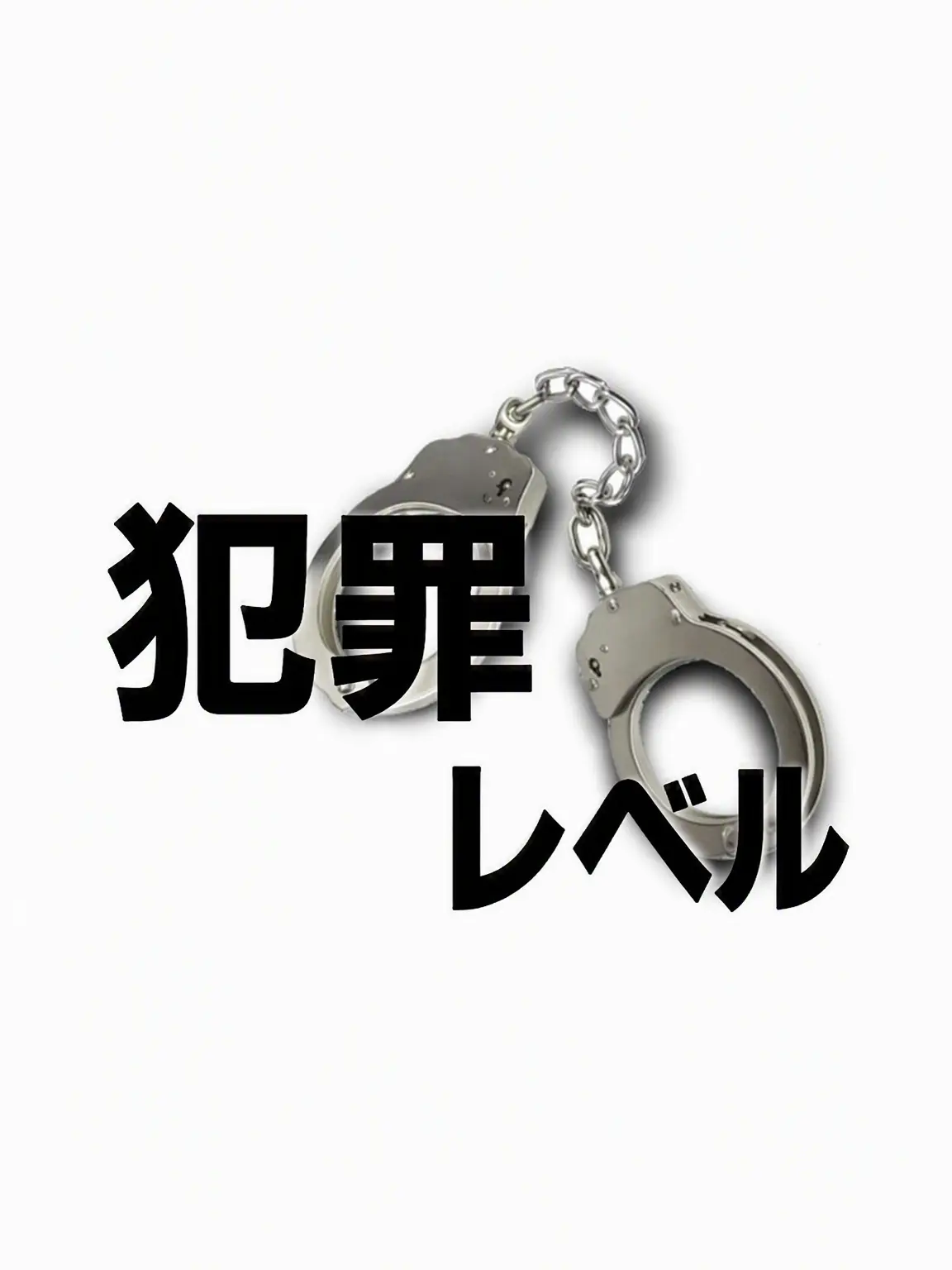 JIY._.의 犯罪レベル