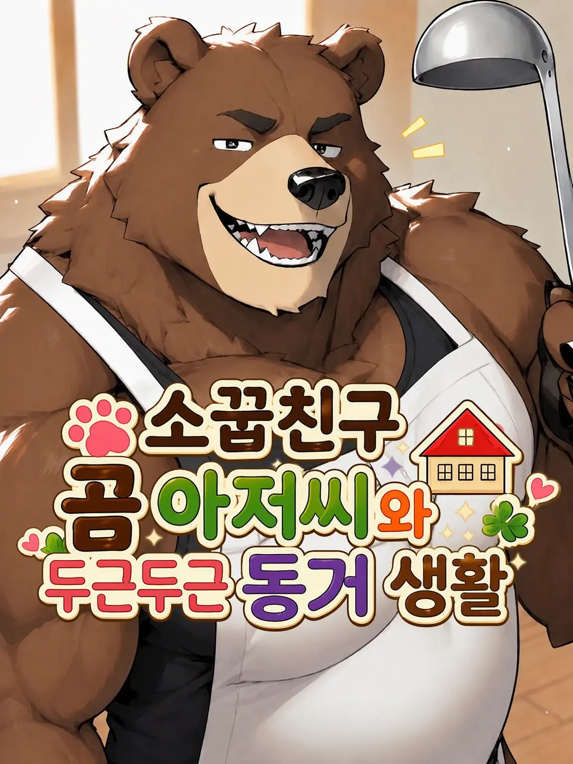 muzzle_kemo의 소꿉친구 곰돌이와 두근두근 동거 생활