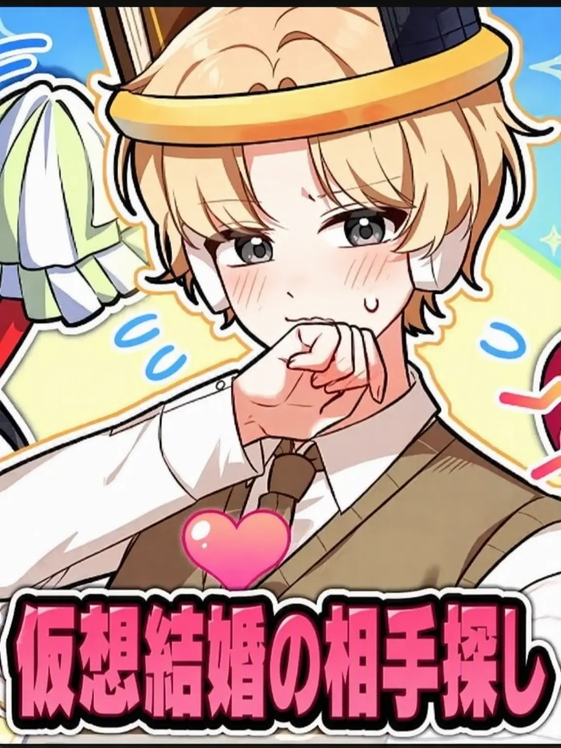 Baristi.의 ビラッキーの仮想結婚相手探し！