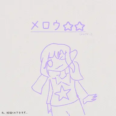 Profile image of メロウ