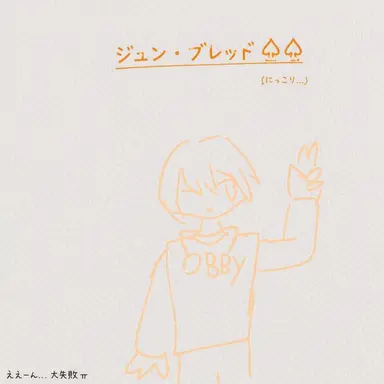 Profile image of ジュンブレッド